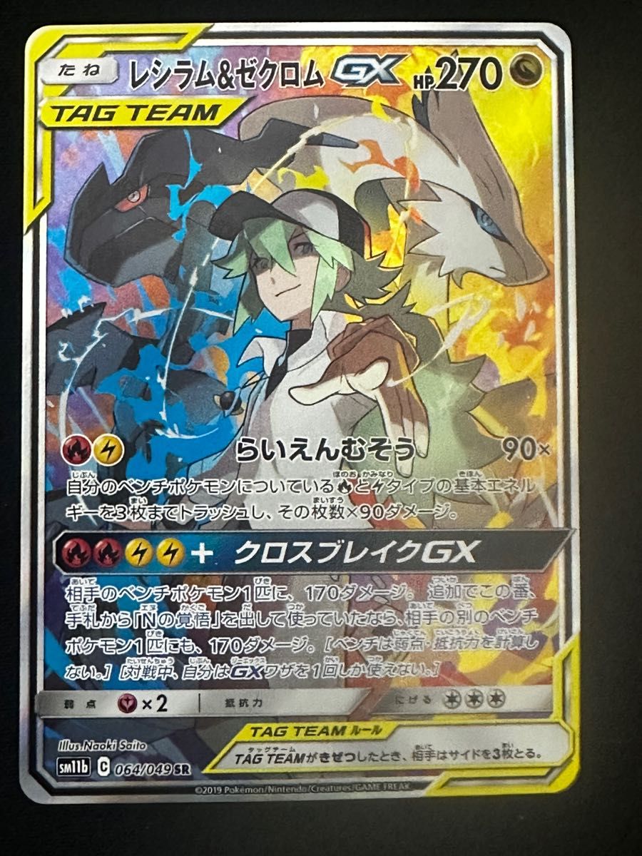 レシラム&ゼクロムGX SR 【極美品・PSA10相当】