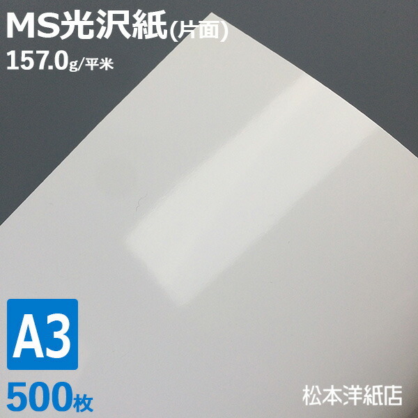 光沢紙 a3 MS光沢紙 157.0g/平米 A3サイズ：500枚 レーザープリンター 写真用紙 コピー用紙