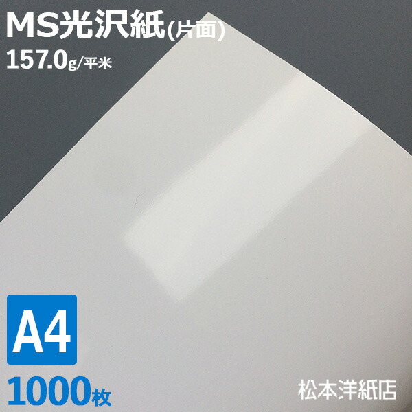 光沢紙 a4 MS光沢紙 157.0g/平米 A4サイズ：1000枚 レーザープリンター 写真用紙 コピー用紙