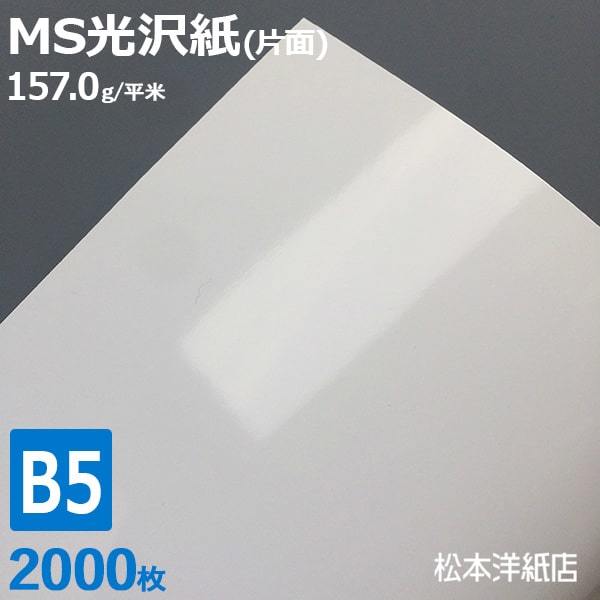 光沢紙 b5 MS光沢紙 157.0g/平米 B5サイズ：2000枚 レーザープリンター 写真用紙 コピー用紙のサムネイル