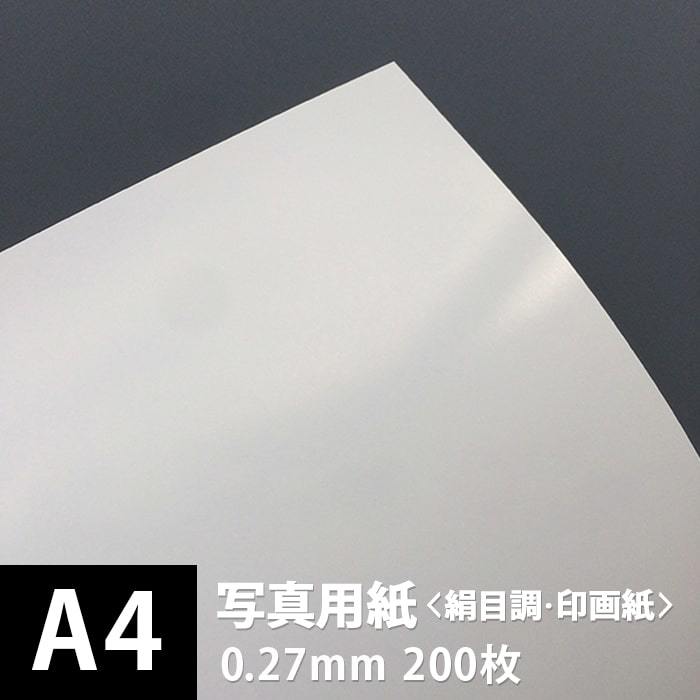 写真用紙 絹目調 印画紙 0.27mm A4サイズ：200枚 写真紙 印刷 インクジェット 半光沢 光沢紙 写真 プリント 印刷紙 印刷用紙