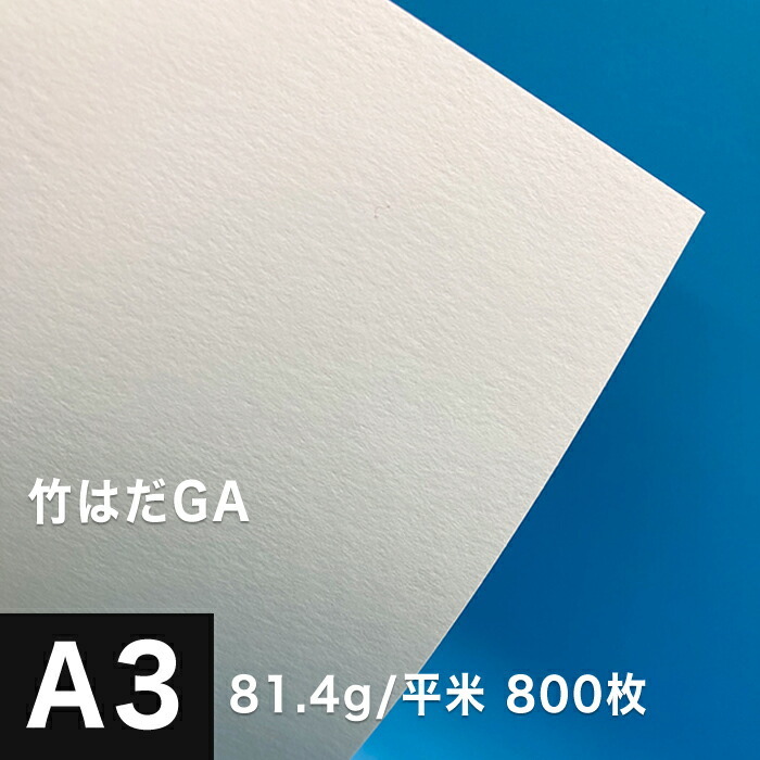 竹はだGA 81.4g/平米 A3サイズ：800枚 印刷紙 印刷用紙 松本洋紙店