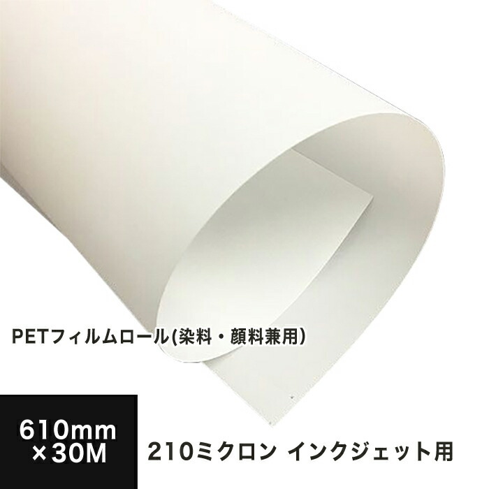 PETフィルムロール 210ミクロン 610mm×30M 印刷紙 印刷用紙 松本洋紙店