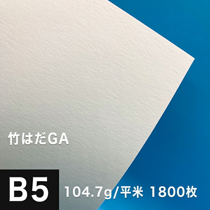 竹はだGA 104.7g/平米 B5サイズ：1800枚 印刷紙 印刷用紙 松本洋紙店のサムネイル