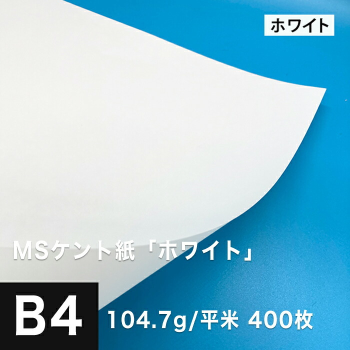 ケント紙 b4 MSケント紙 ホワイト 104.7g/平米 B4サイズ:400枚 画用紙 白 ラッピング 包装紙 DIY 工作用紙 アート作品 手芸 印刷紙サプライ