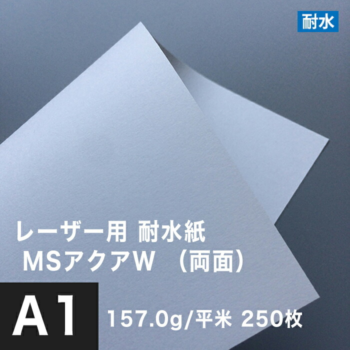 水に強い紙 耐水紙 レーザープリンター 両面 MSアクアW 157.0g/平米 A1