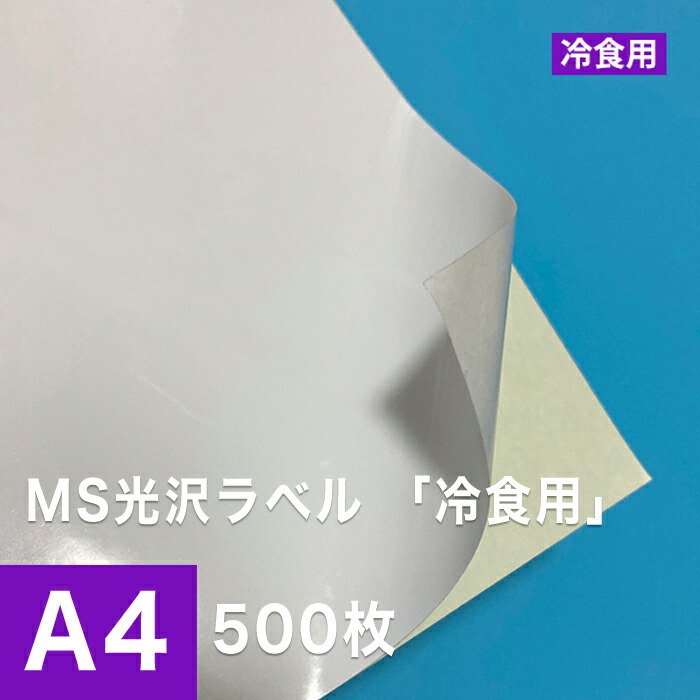 MS光沢ラベル「冷食用」 A4サイズ：500枚 印刷紙 印刷用紙 松本洋紙店のサムネイル