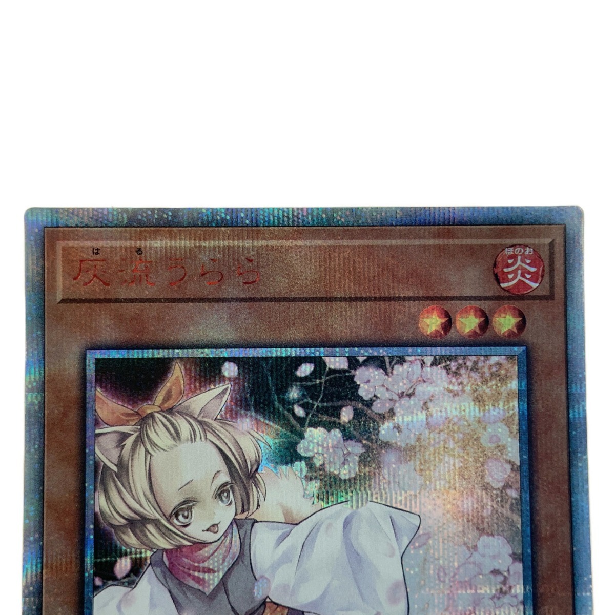 〇〇 遊戯王 灰流うらら 20thシークレット レア やや傷や汚れ 〇〇 遊戯王 灰流うらら 20thシークレット レア やや傷や汚れ