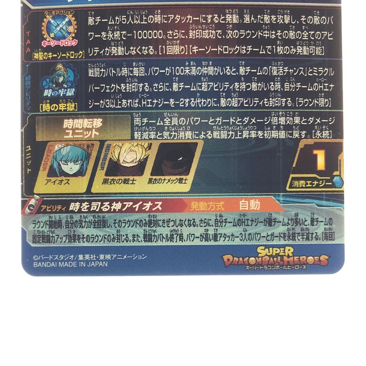 休日限定 アイオス ドラゴンボールヒーローズ ▽▽ UGM1-SEC やや傷や
