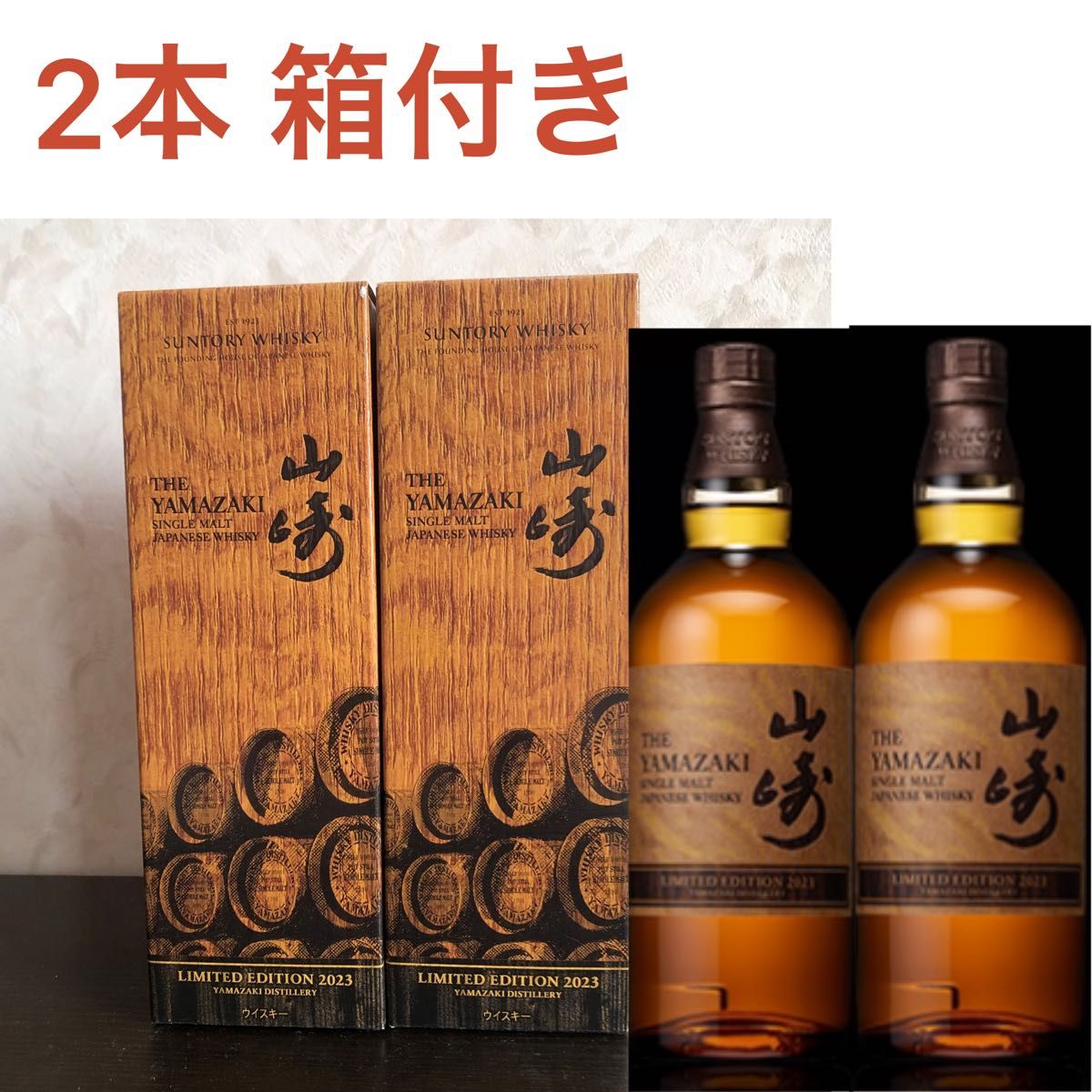 サントリー山崎リミテッドエディション 2本 箱付き|Yahoo!フリマ(旧