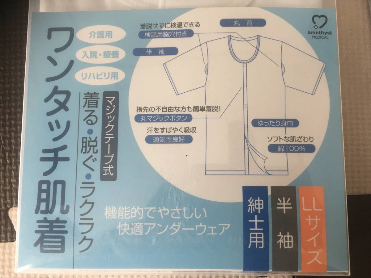 ワンタッチ肌着　紳士用　半袖　LLサイズ　2枚セット　マジックテープ式　介護用肌着　前開き　入院　療養　肌着　リハビリ_画像2