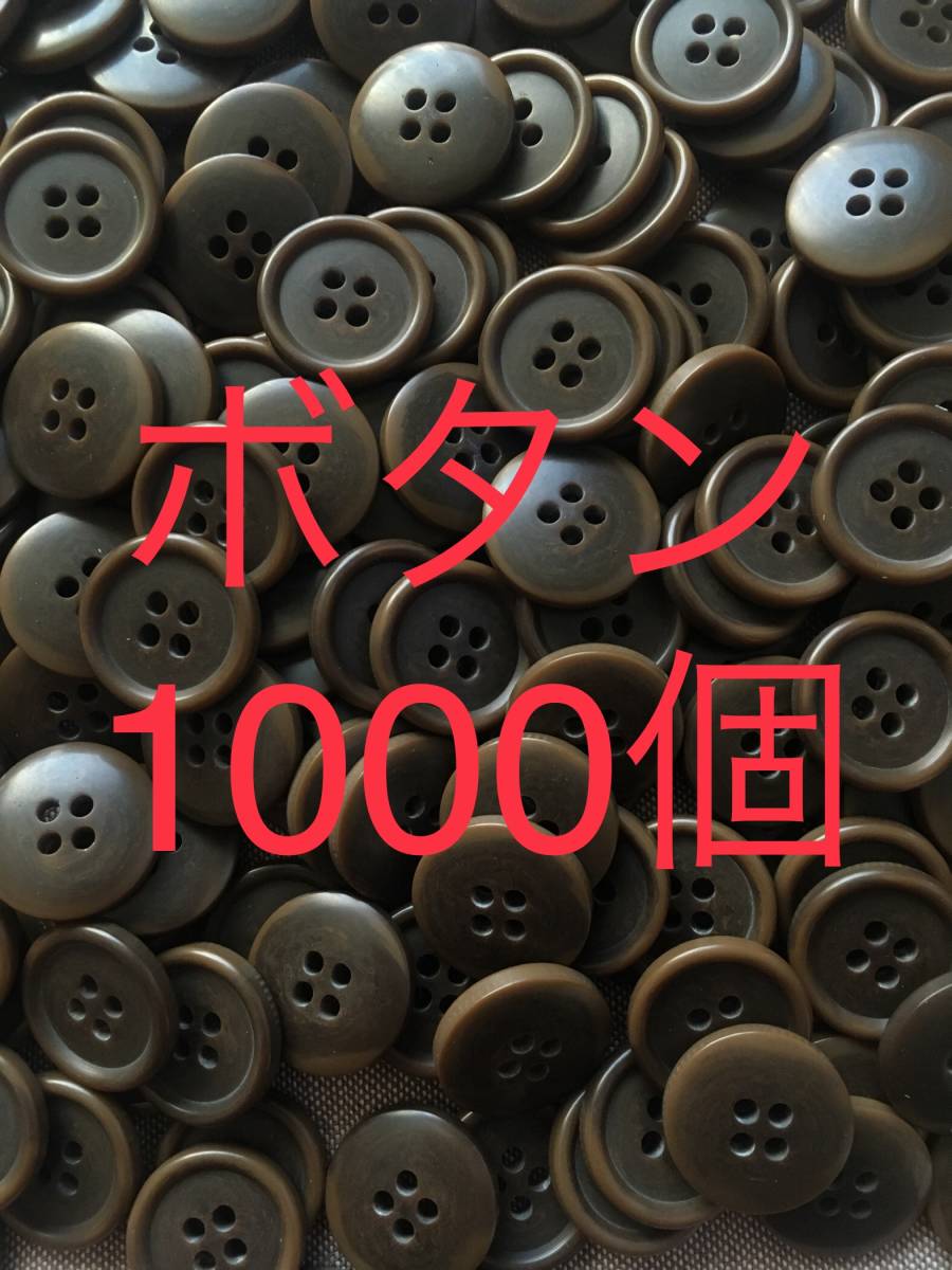 レトロ ボタン 大量 1000個 手芸 レトロ ボタン 大量 まとめて 保管品