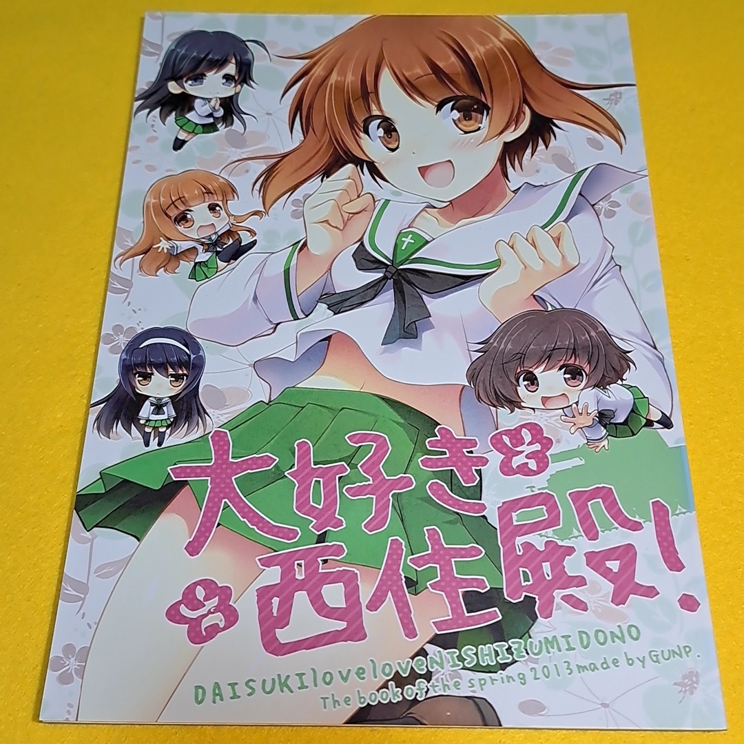 @【1300円ご購入で送料無料!!】⑱⑥ 大好き西住殿 / GUNP　ガールズ＆パンツァー【一般向け】_画像1