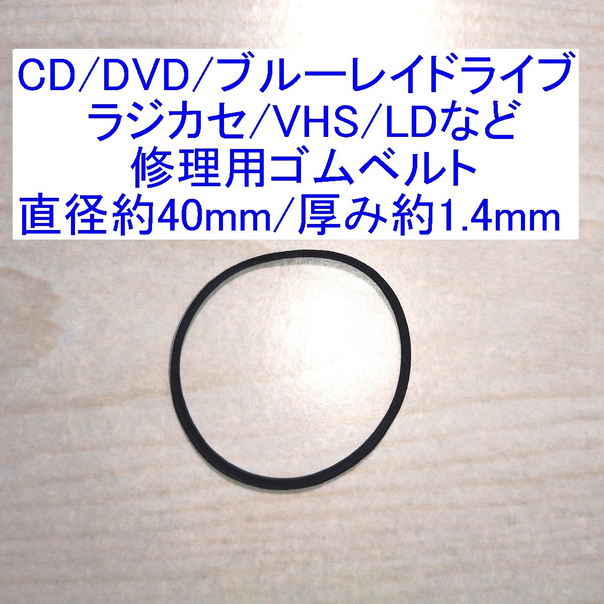 【送料63円～/即決】CD/DVD/ブルーレイドライブ/ラジカセ/VHS/MD/LD用 修理/補修用ゴムベルト 直径約40mm/厚み約1.4mm _画像1