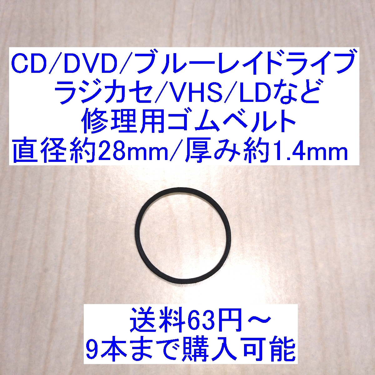 【送料63円～/即決】CD/DVD/ブルーレイドライブ/ラジカセ/カセットデッキ/VHS/MD/LD用 修理/補修用ゴムベルト 直径約28mm/厚み約1.4mm _画像1