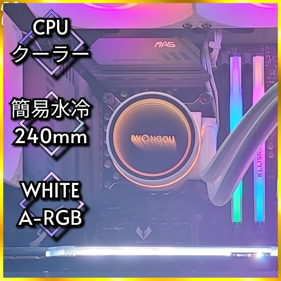 【新品未開封】『簡易水冷 CPUクーラー』白 ホワイト WHITE│240mm│120mmファン×2枚│A-RGB│PCパーツ