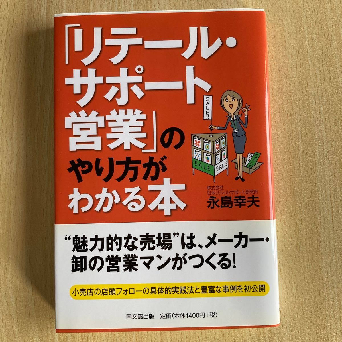 「リテールサポート営業」のやり方がわかる本　永島幸夫