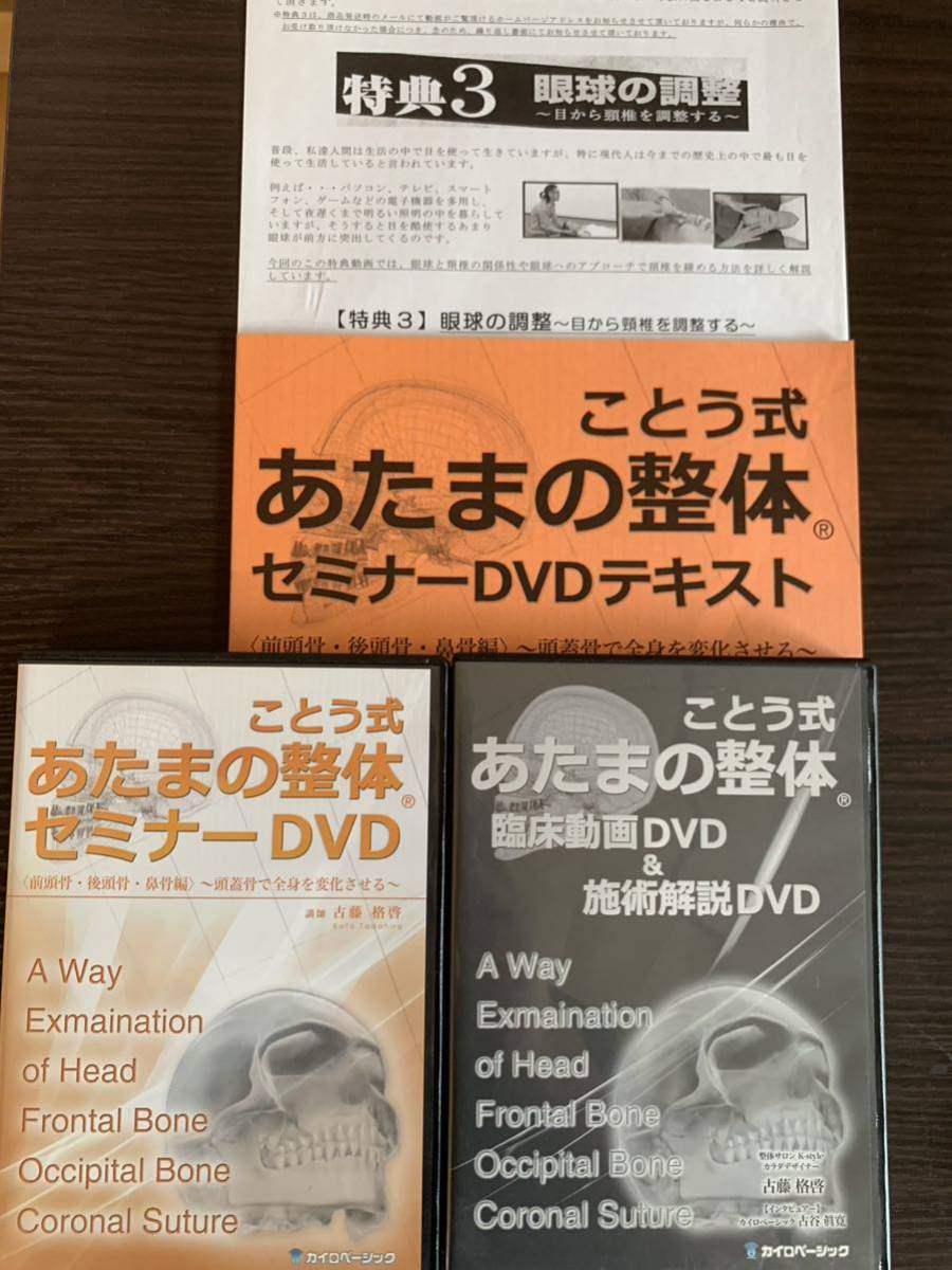 ことう式あたまの整体セミナーDVD フルセット 古藤格啓 整体 カイロ