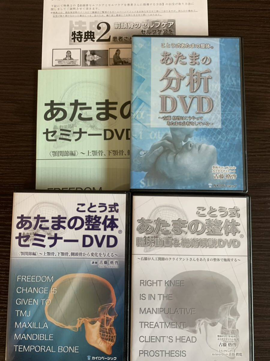 ことう式あたまの整体セミナーDVD フルセット 古藤格啓 整体 カイロ