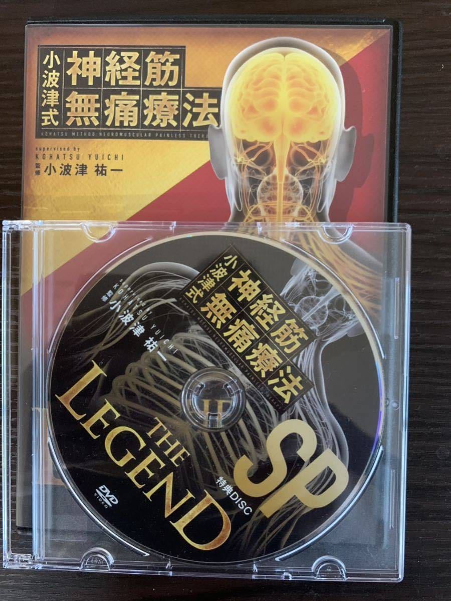 小波津式神経筋無痛療法 THE LEGEND DVDセット　整体　送料無料　_画像2