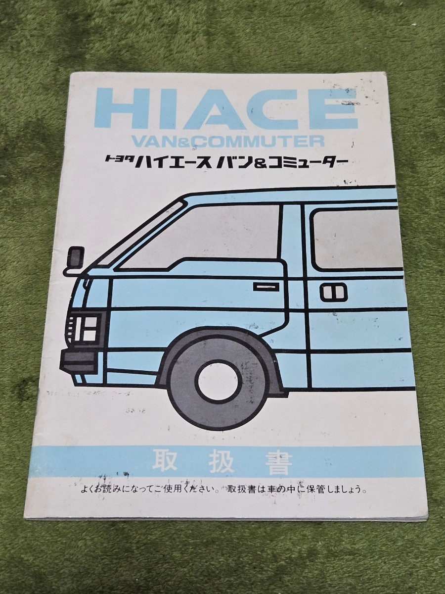 トヨタハイエースバン取り扱い説明書とオートマ車の操作書_画像2