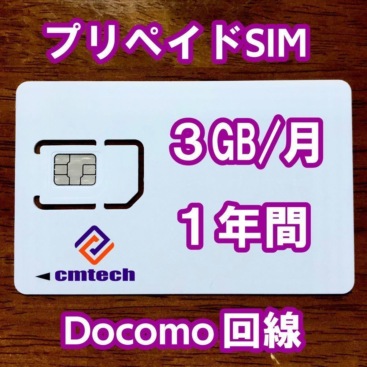 Docomo回線 プリペイドsim 3GB/月1年間有効 データ通信simカード - SIM