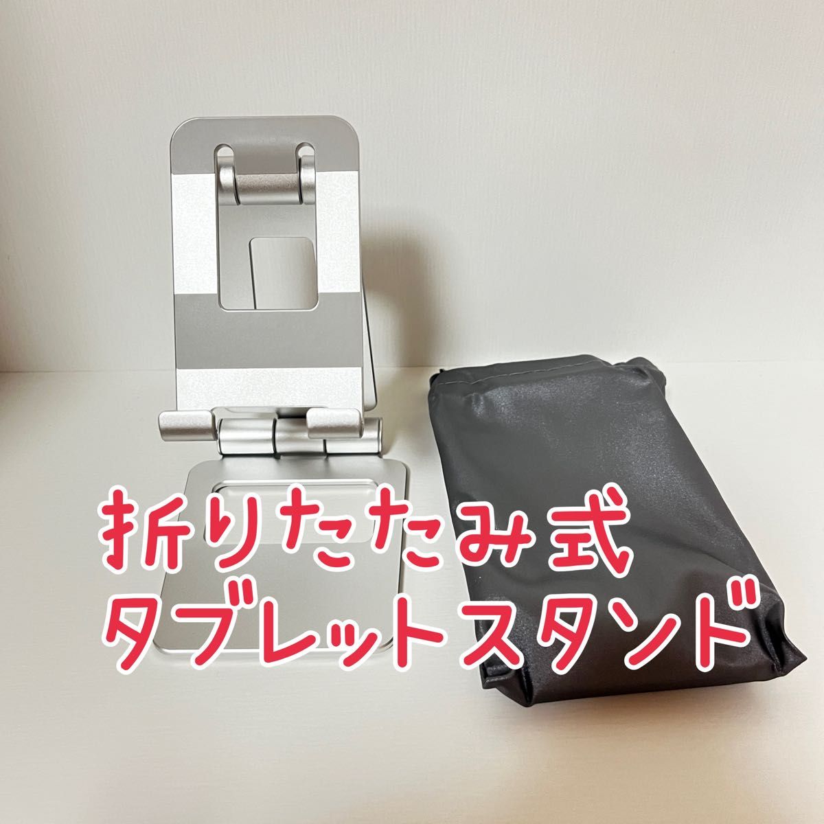 ★新品未使用★ スマホ タブレットスタンド 折りたたみ式 持ち運び便利  iPhone iPad MacBook