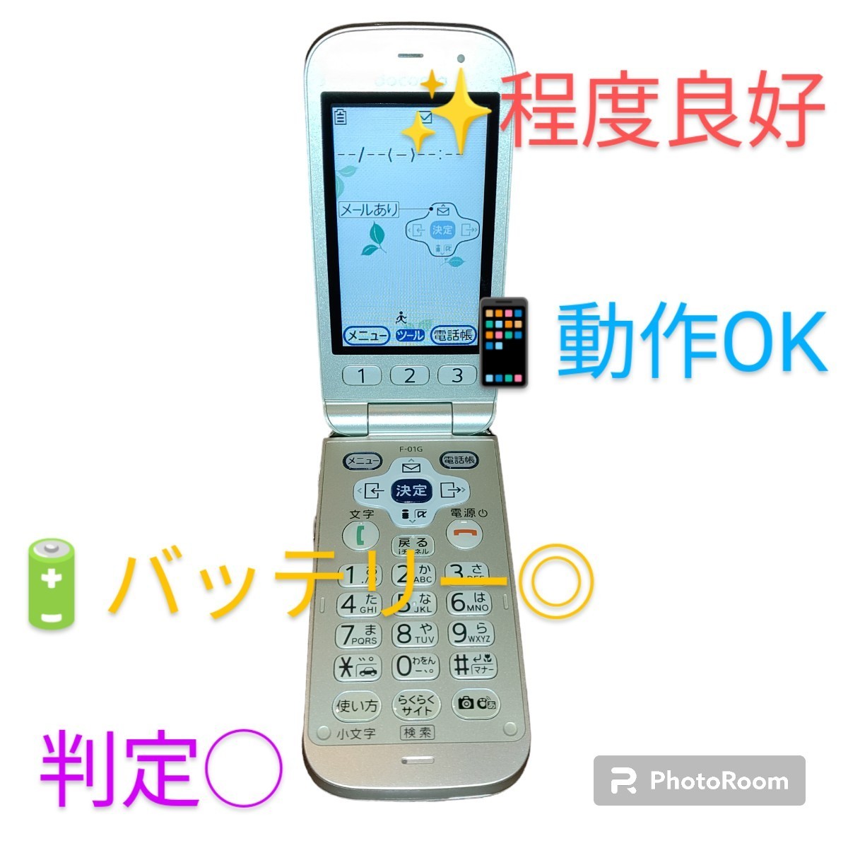 【程度良好/動作OK/バッテリー◎・送料無料】NTT docomo/ドコモ　FUJITSU/富士通　らくらくホン　ベーシック4　白ロム　携帯電話　F-01G