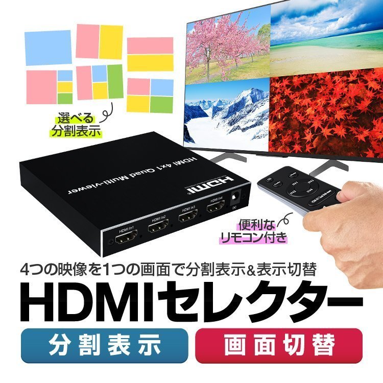 HDMIセレクター HDMI画面分割器 4入力1出力 HDMI切替分配器 FullHD1080P 4画面分割表示 同時出力 音声切替 全画面モード HDMI4SPNE