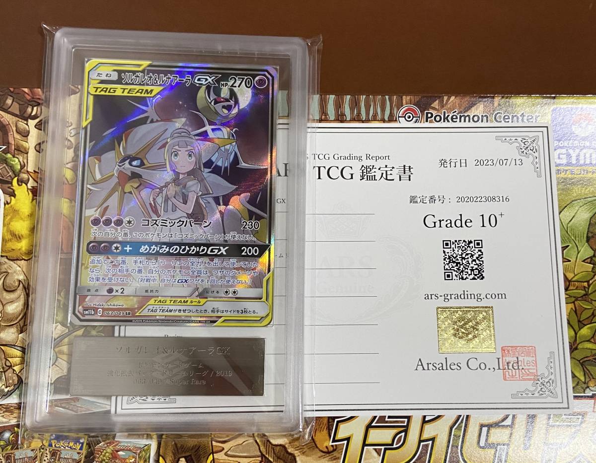 【ARS鑑定10+】ポケモンカード ソルガレオ＆ルナアーラGX SA SR SM11b 063/049 ポケカ リーリエ 鑑定書付き PSA10 BGS ARS ARS10＋ 鑑定品 _画像1