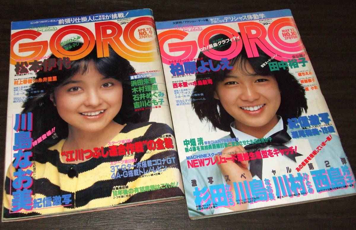 GORO 1982年2冊◆石川ひとみ&堀ちえみpin/田中裕子/川島なお美/松本伊代/柏原芳恵/浜田朱里/石井めぐみ/木村理恵/夏小町/杉田かおる_画像1