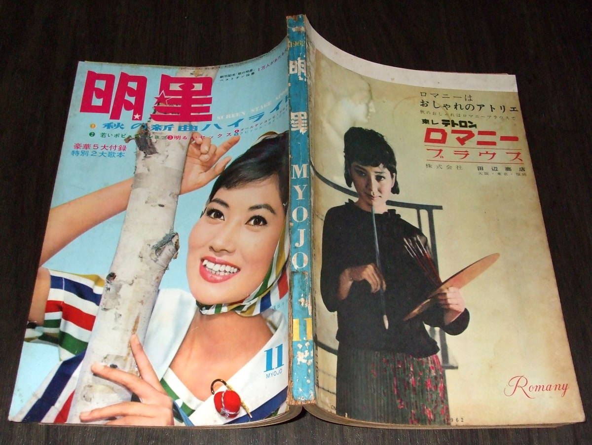 明星1962年11月号◆吉永小百合/松原智恵子/園まり/佐久間良子/弘田三枝子/西田佐知子/星由里子/五月みどり/特だねベル子さん=横山光輝_画像2