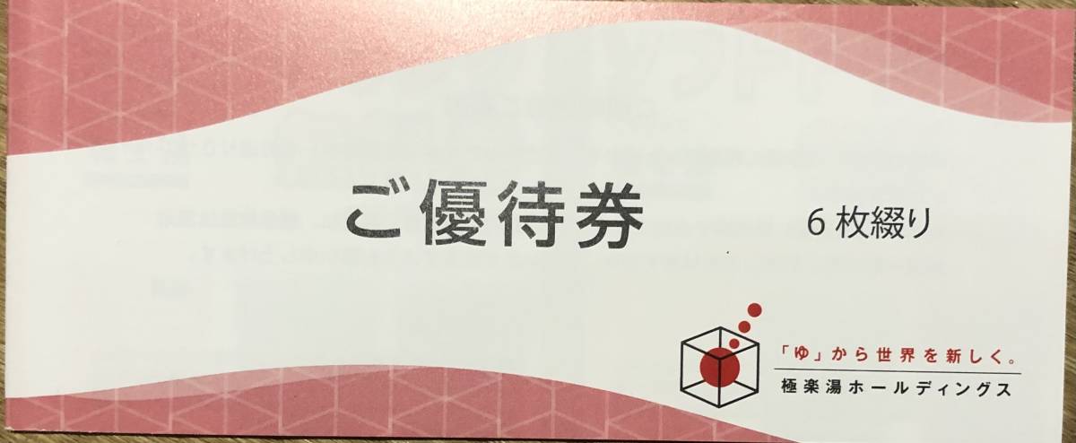 送料無料 極楽湯株主優待券6枚 11月30日期限 ドリンク無料券2枚付き