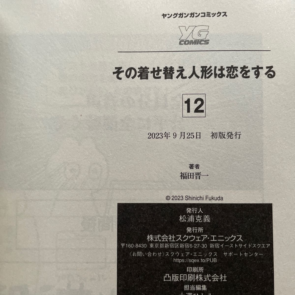 その着せ替え人形は恋をする 12巻(初版・未読品)|Yahoo その着せ替え人形は恋をする 12巻(初版・未読品)|Yahoo