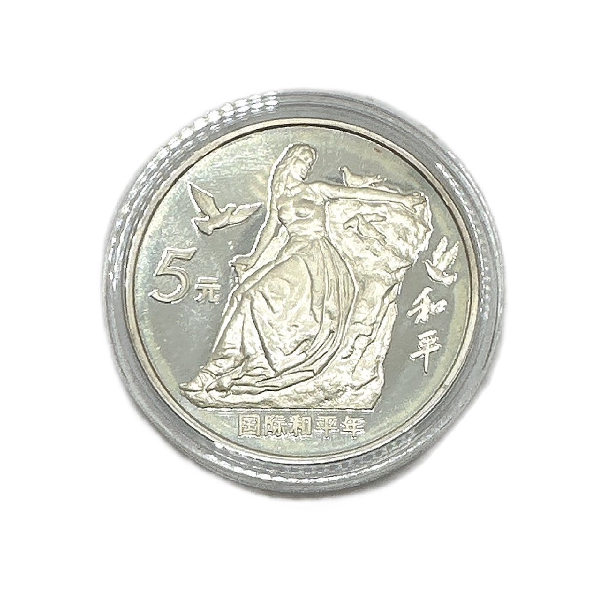 1986年中華人民共和国和平年記念硬貨-