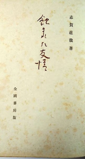 志賀直哉　　「蝕まれた友情」(初版)　　昭和22年　全国書房 　題箋：榊原紫峰　和紙刷　未開封_画像2