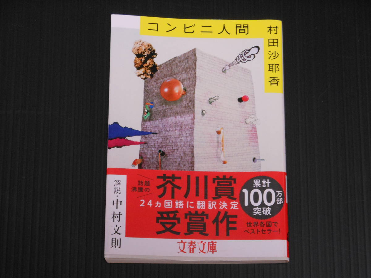 【文庫本】コンビニ人間■村田沙耶香/著■文春文庫【美品】_画像1