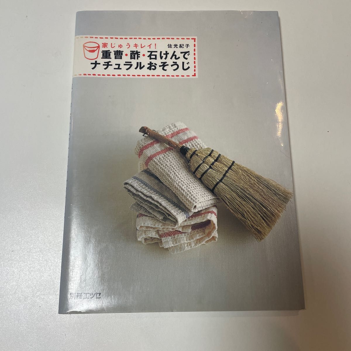 重曹・酢・石けんでナチュラルおそうじ （別冊エッセ） 佐光　紀子　著