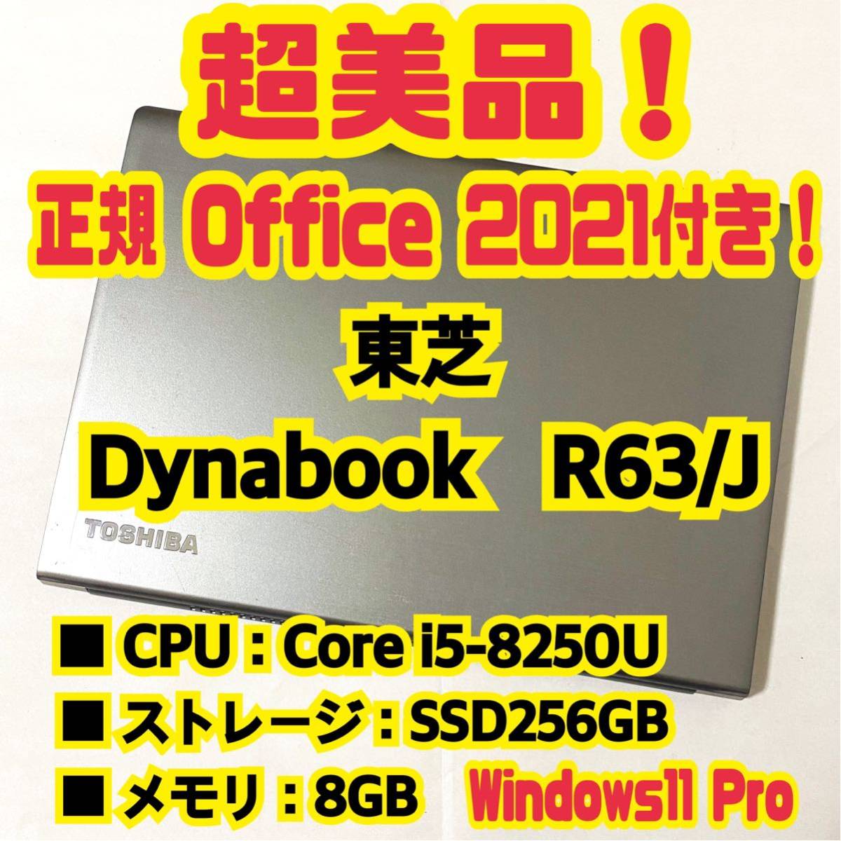 色々な 【Office 2021 Pro付き！】東芝 TOSHIBA Dynabook R63/J ノート