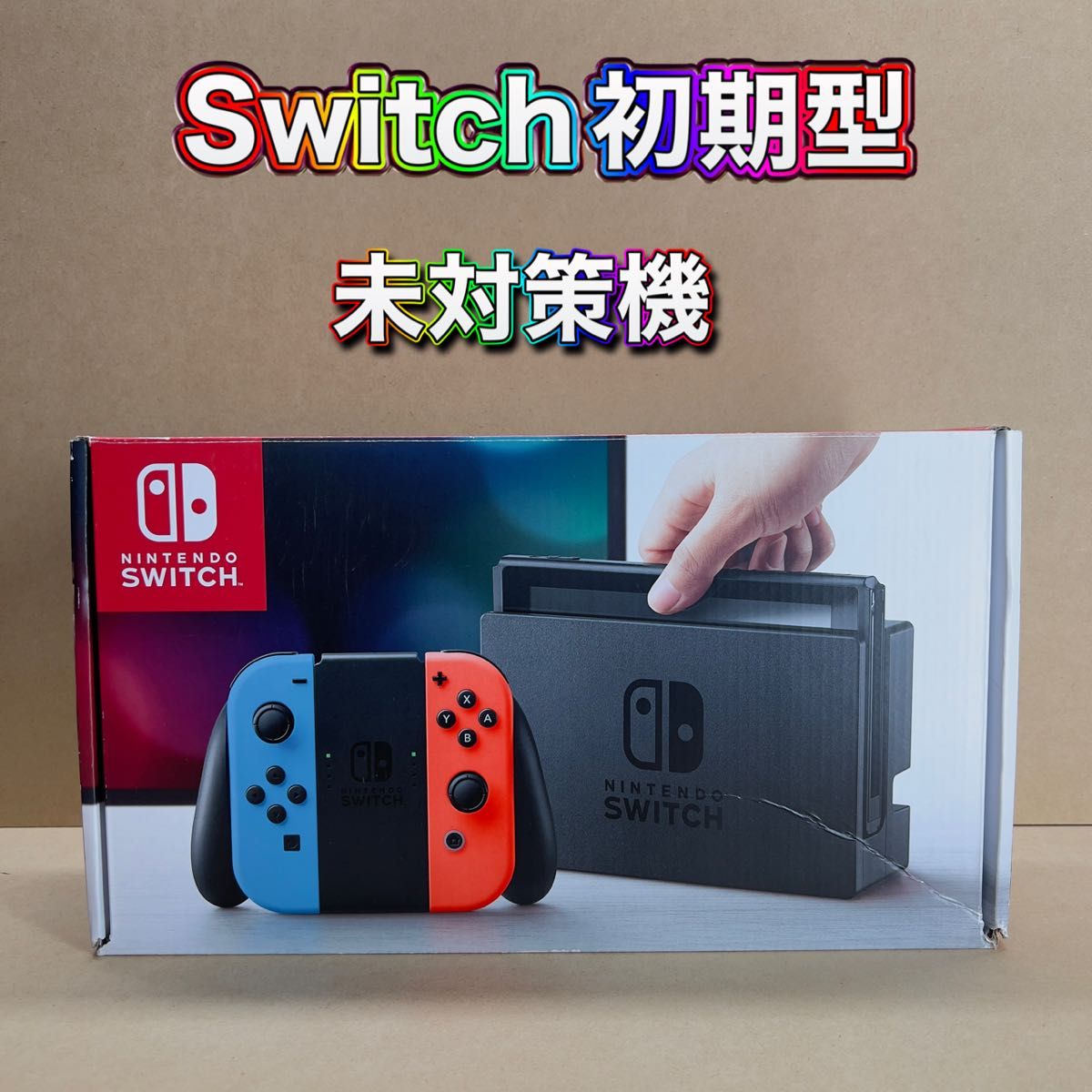 Switch》初期型 未対策機 2018年製 付属品完品 ニンテンドースイッチ