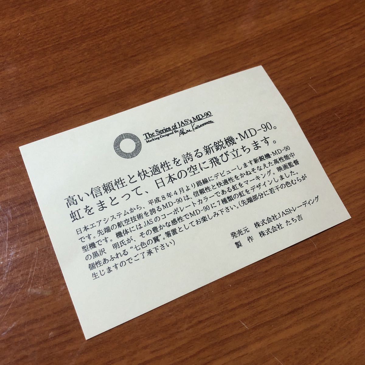 〈送料無料〉JAS 日本エアシステム MD-90 箸置き 黒澤明 たち吉 フィギュア 箸置 はしおき 黒沢明 虹 レインボー