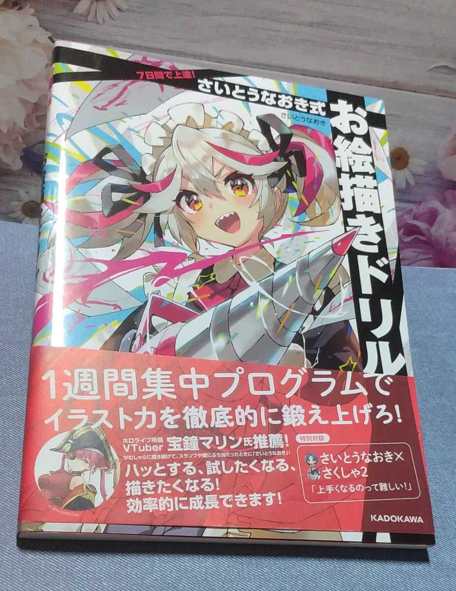 さいとうなおきのもったいない！イラスト添削講座/7日間で上達! さいとうなおき式お絵描きドリル2冊セット _画像4