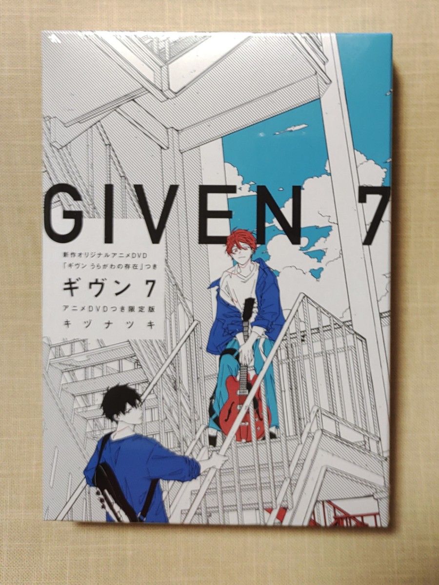 【新品未開封】キヅナツ「ギヴン」(7) アニメ『うらがわの存在』DVDつき限定版 　アニメイト限定ペーパー　ネットプリント