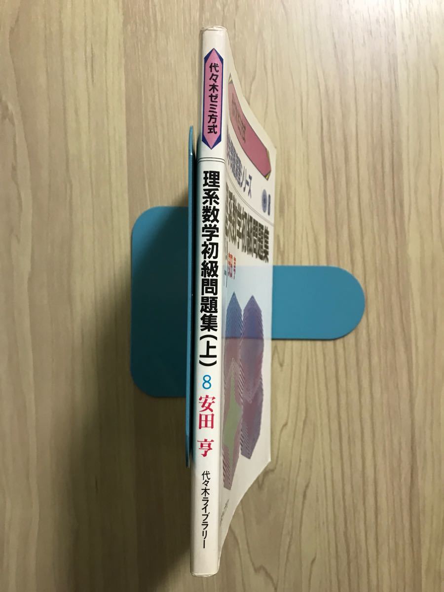 絶版 理系数学初級問題集 上 数学問題演習シリーズ 8 安田亨 代ゼミ 駿台 大学への数学_画像7