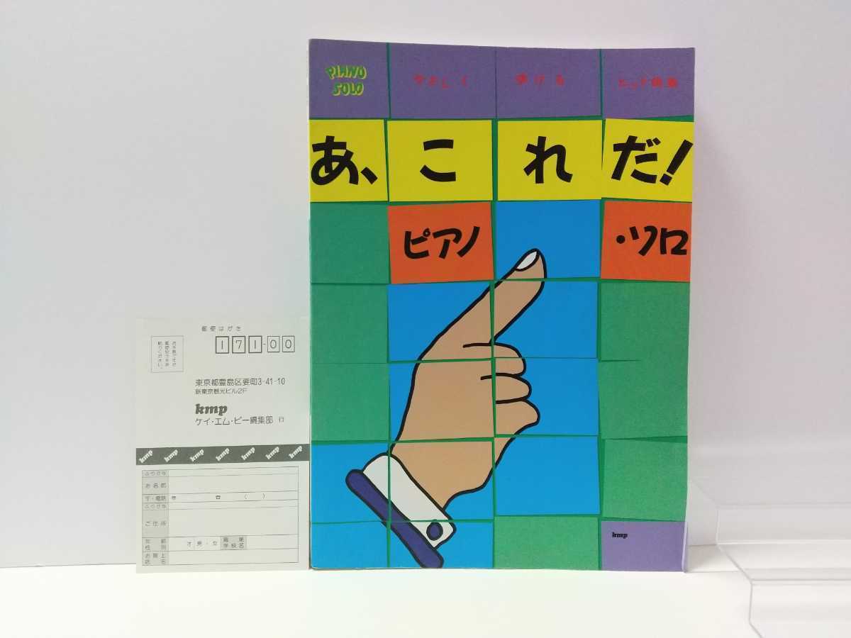 あ、これだ！ピアノ・ソロ ハガキ付/楽譜 本/1995年発行/桑田佳祐 奥田民生 Mr.Children 松任谷由実 福山雅治 他_画像1