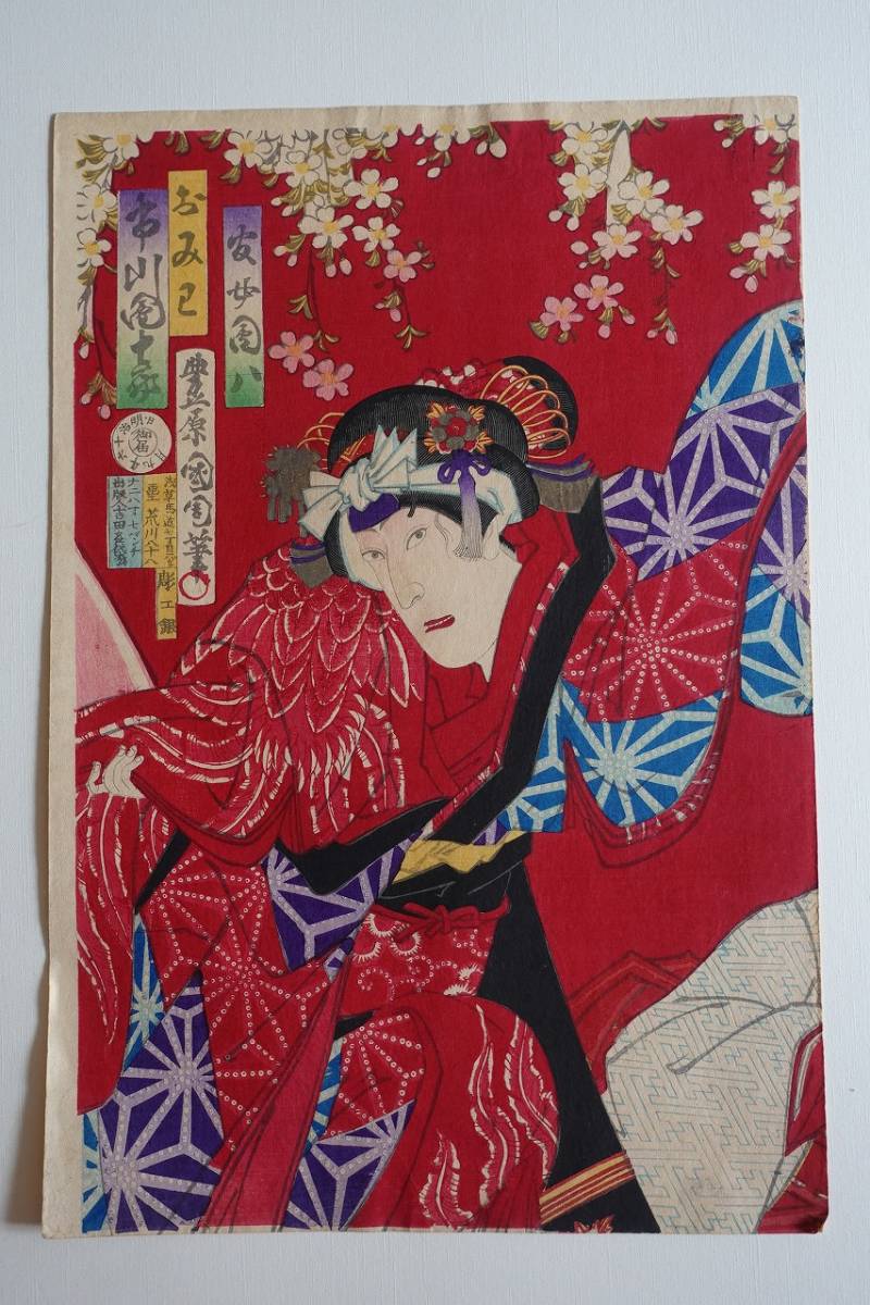 浮世絵 本物 国周  妹背山月新富座 歌舞伎 役者絵 木版画 版画