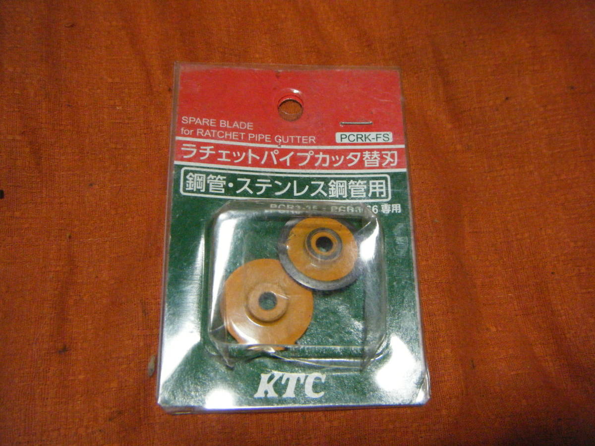 ●京都機械工具/KTC ラチェットパイプカッタ用替刃 PCRKFS●_画像1