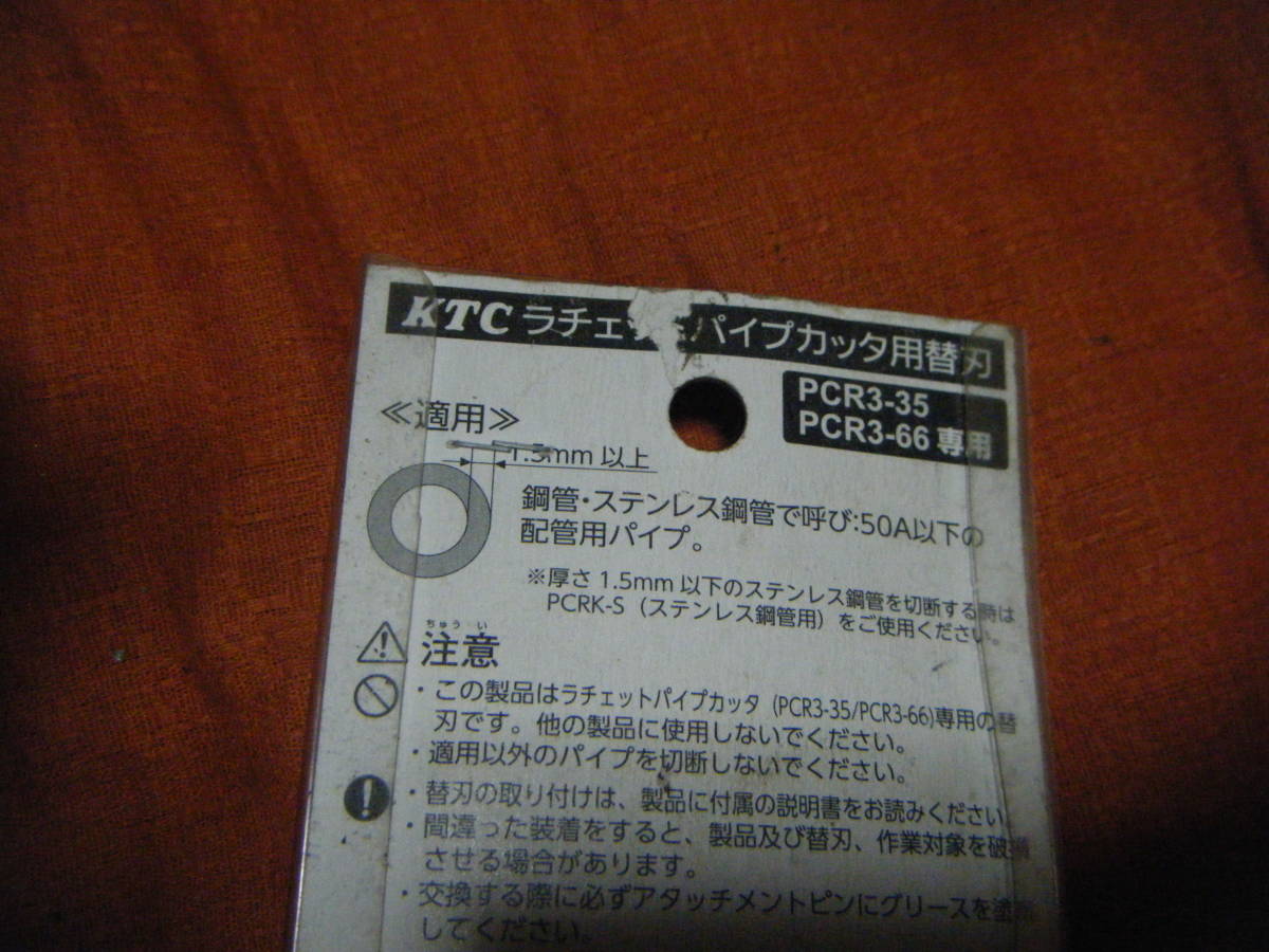 ●京都機械工具/KTC ラチェットパイプカッタ用替刃 PCRKFS●_画像4