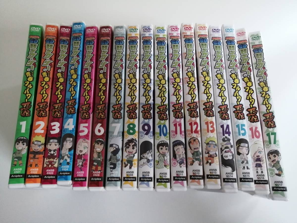 ナルトSD ロック・リーの青春フルパワー忍伝　DVD　全17巻セット　セル版　送料無料