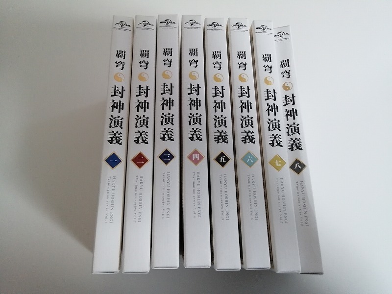 覇穹 封神演義　初回限定版　DVD　全8巻セット 送料無料